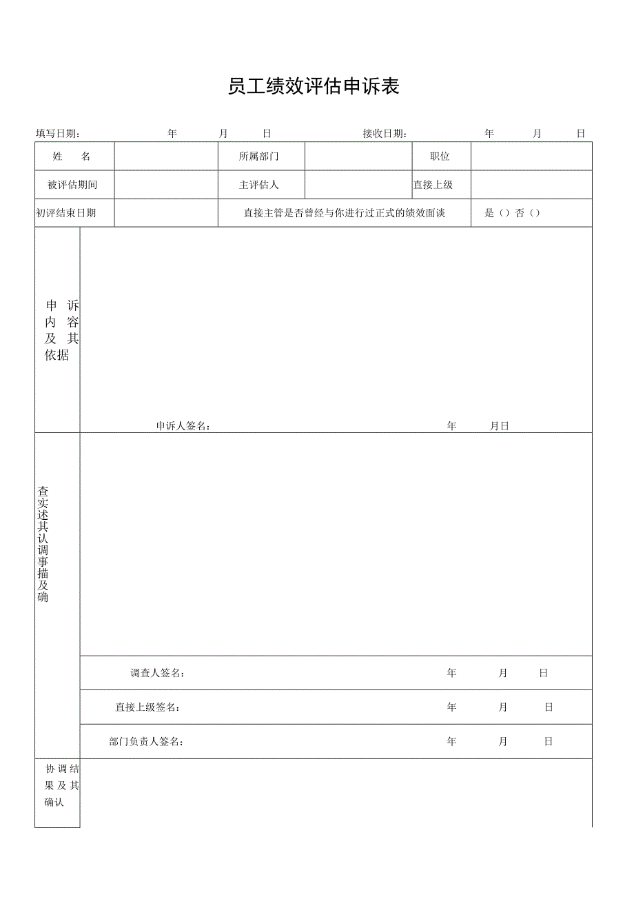 员工绩效评估申诉表.docx_第1页