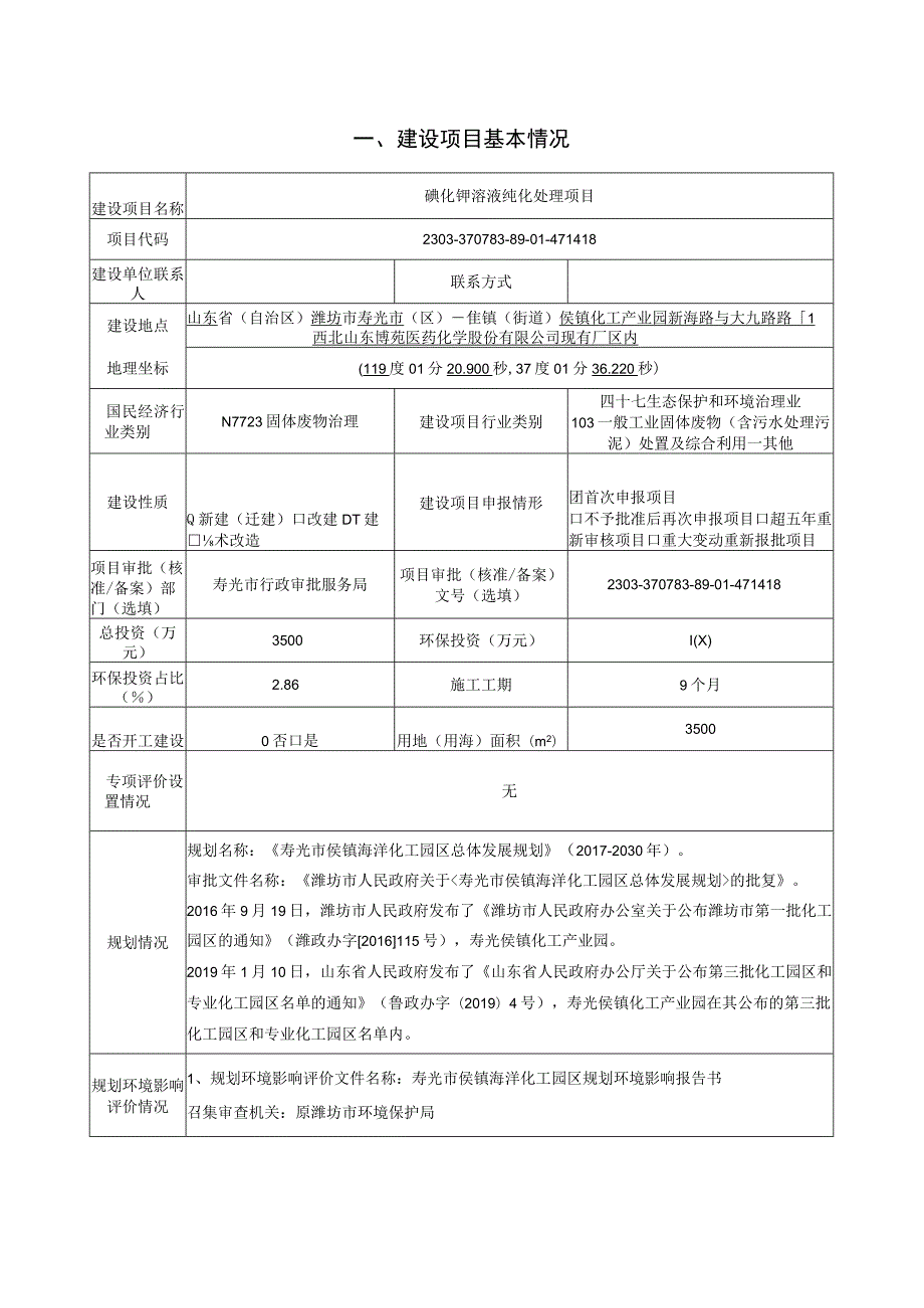 碘化钾溶液纯化处理项目环评报告表.docx_第2页