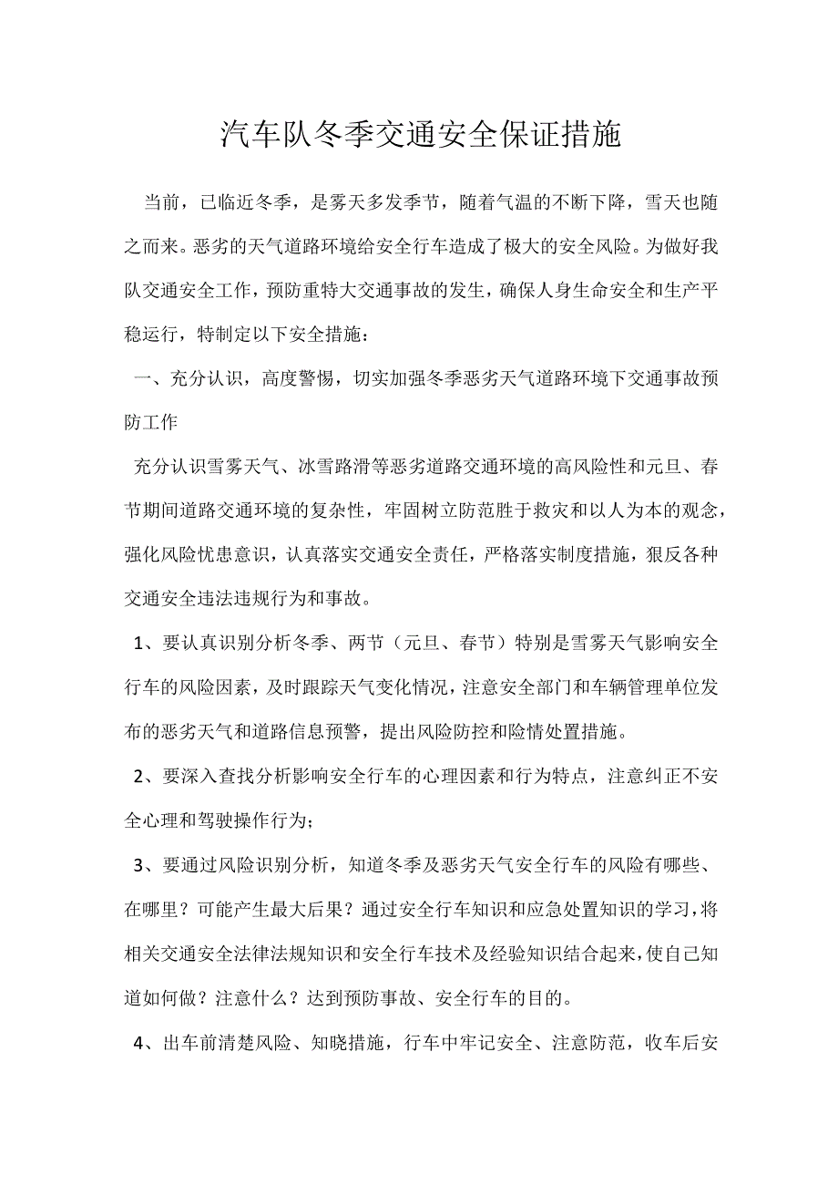 汽车队冬季交通安全保证措施模板范本.docx_第1页