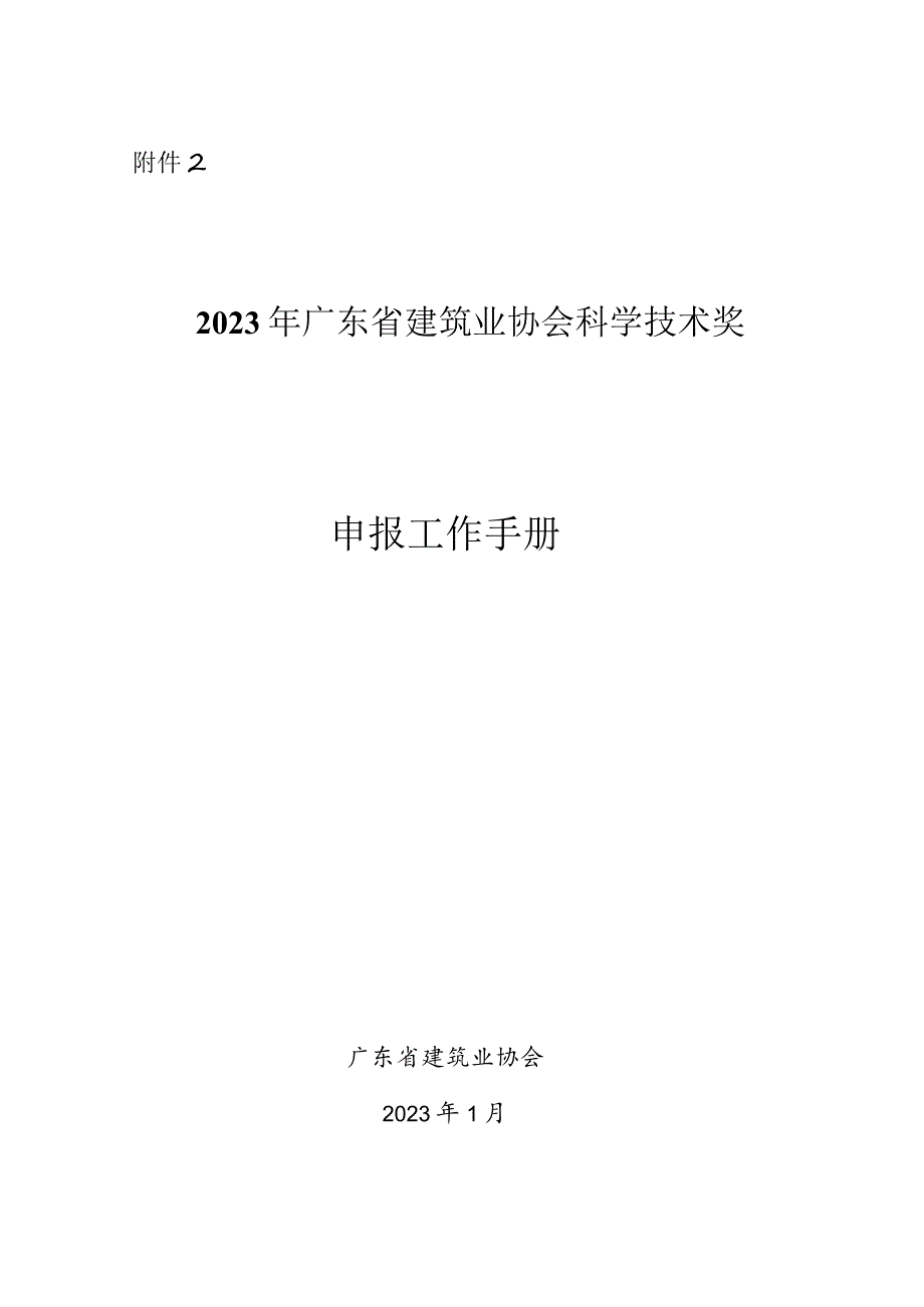 年省建筑业协会科学技术奖申报工作手册.docx_第1页