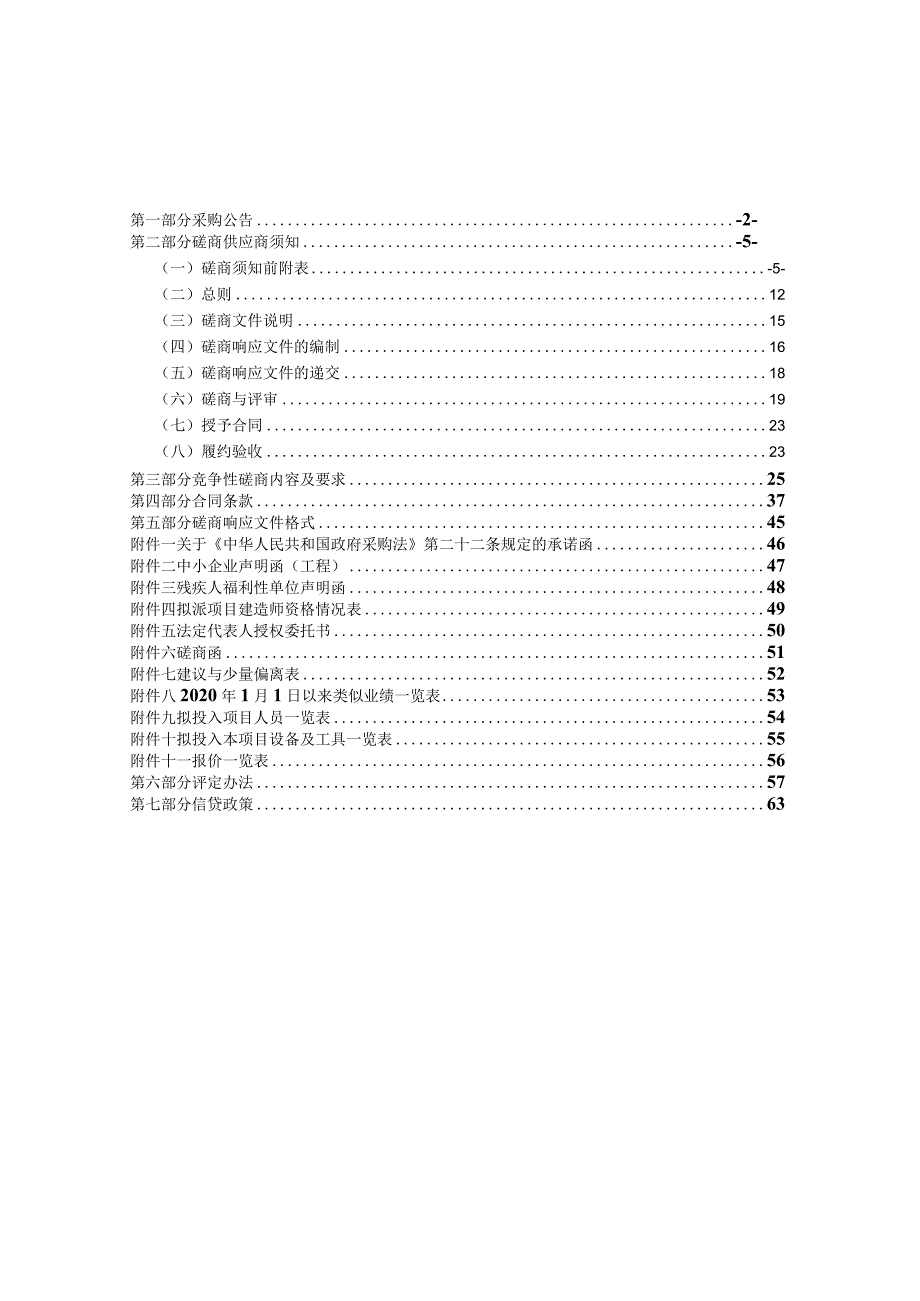 2023年度零星项目及应急抢修工程招标文件.docx_第2页