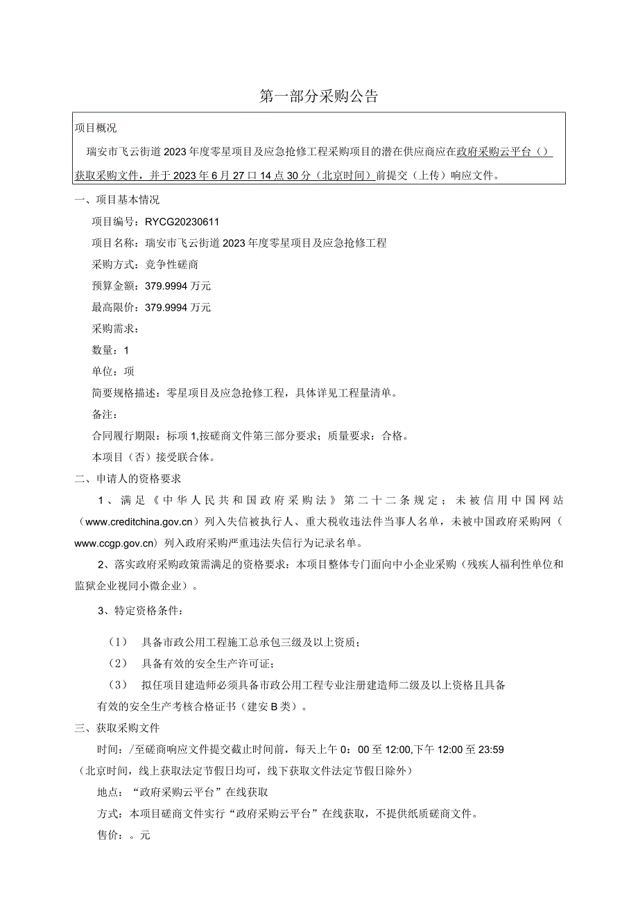 2023年度零星项目及应急抢修工程招标文件.docx_第3页