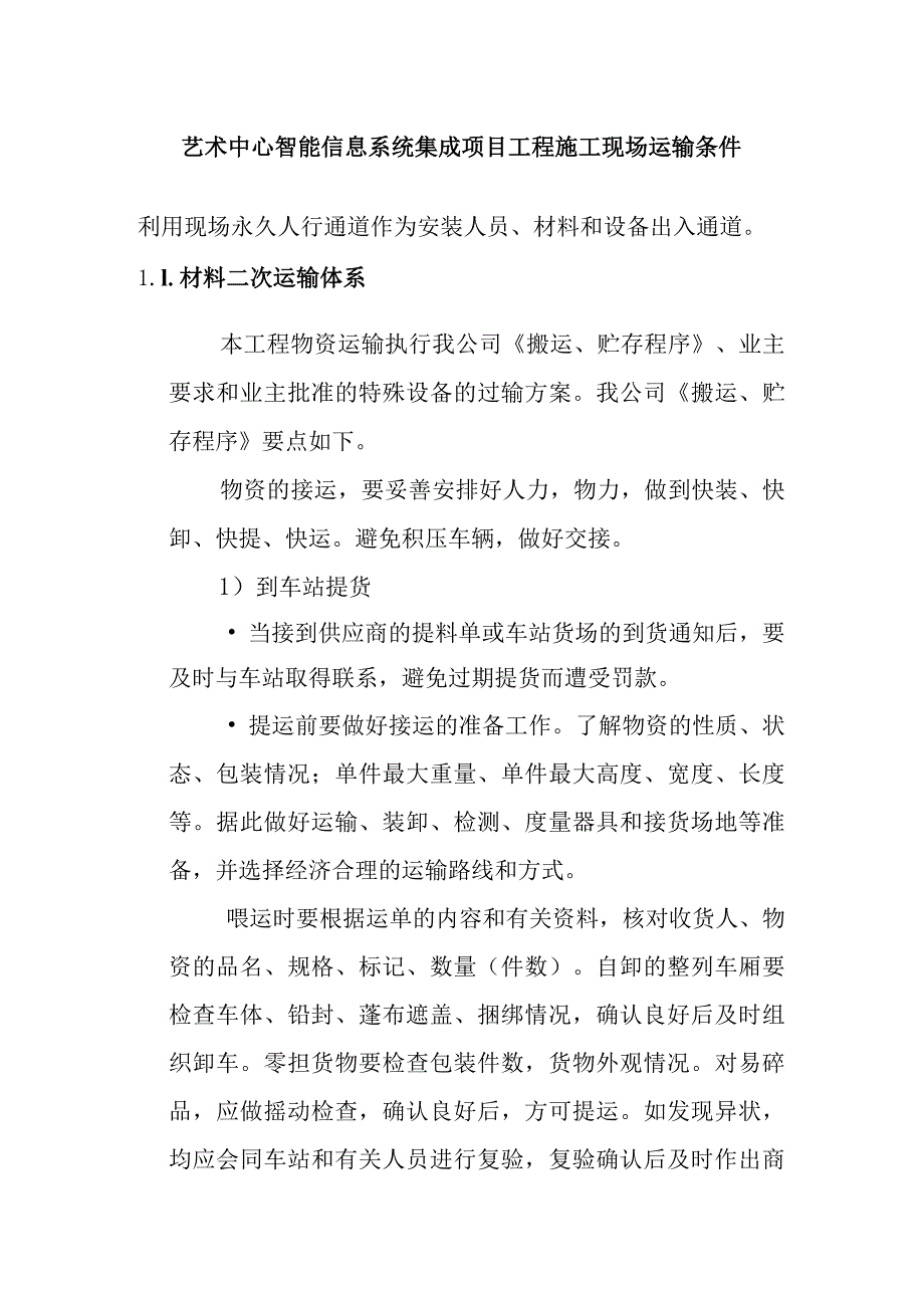 艺术中心智能信息系统集成项目工程施工现场运输条件.docx_第1页