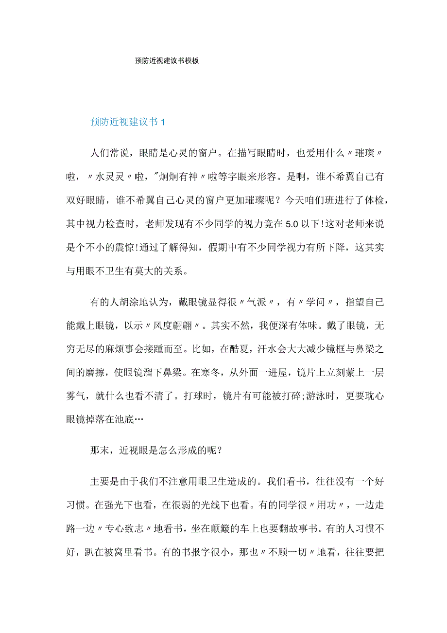 预防近视建议书模板.docx_第1页