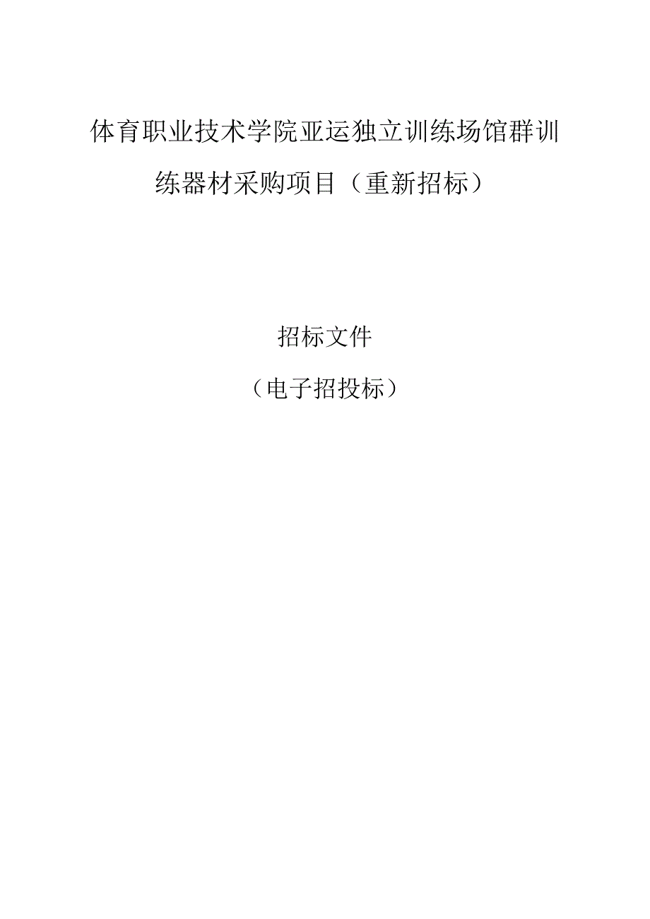 体育职业技术学院亚运独立训练场馆群训练器材采购项目(重新招标)招标文件.docx_第1页