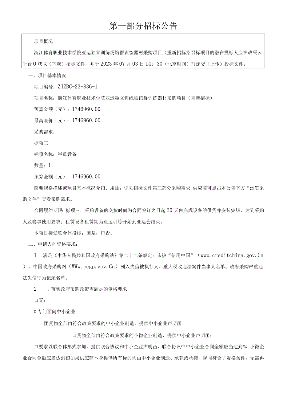 体育职业技术学院亚运独立训练场馆群训练器材采购项目(重新招标)招标文件.docx_第3页