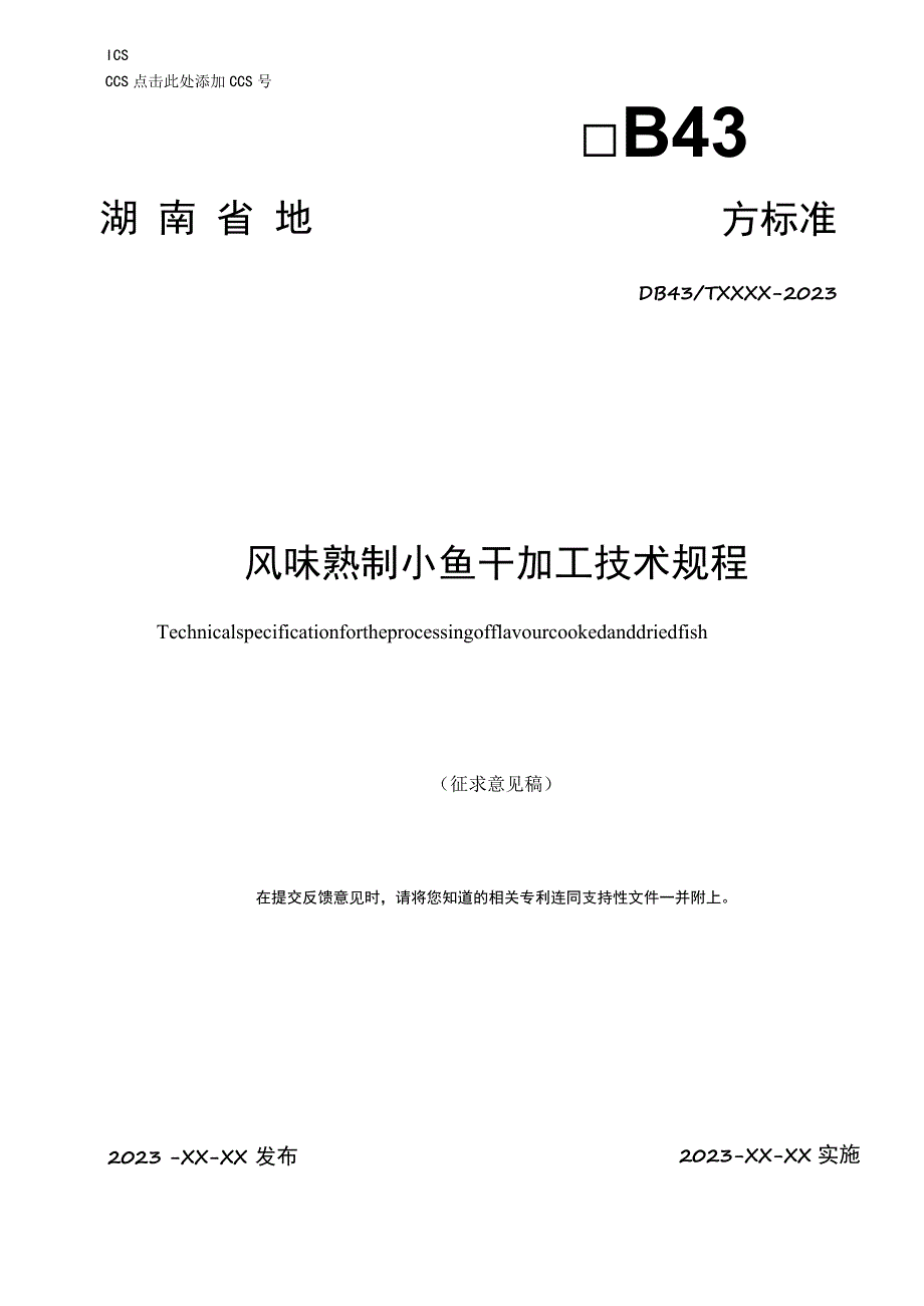 风味熟制小鱼干加工技术规程.docx_第1页