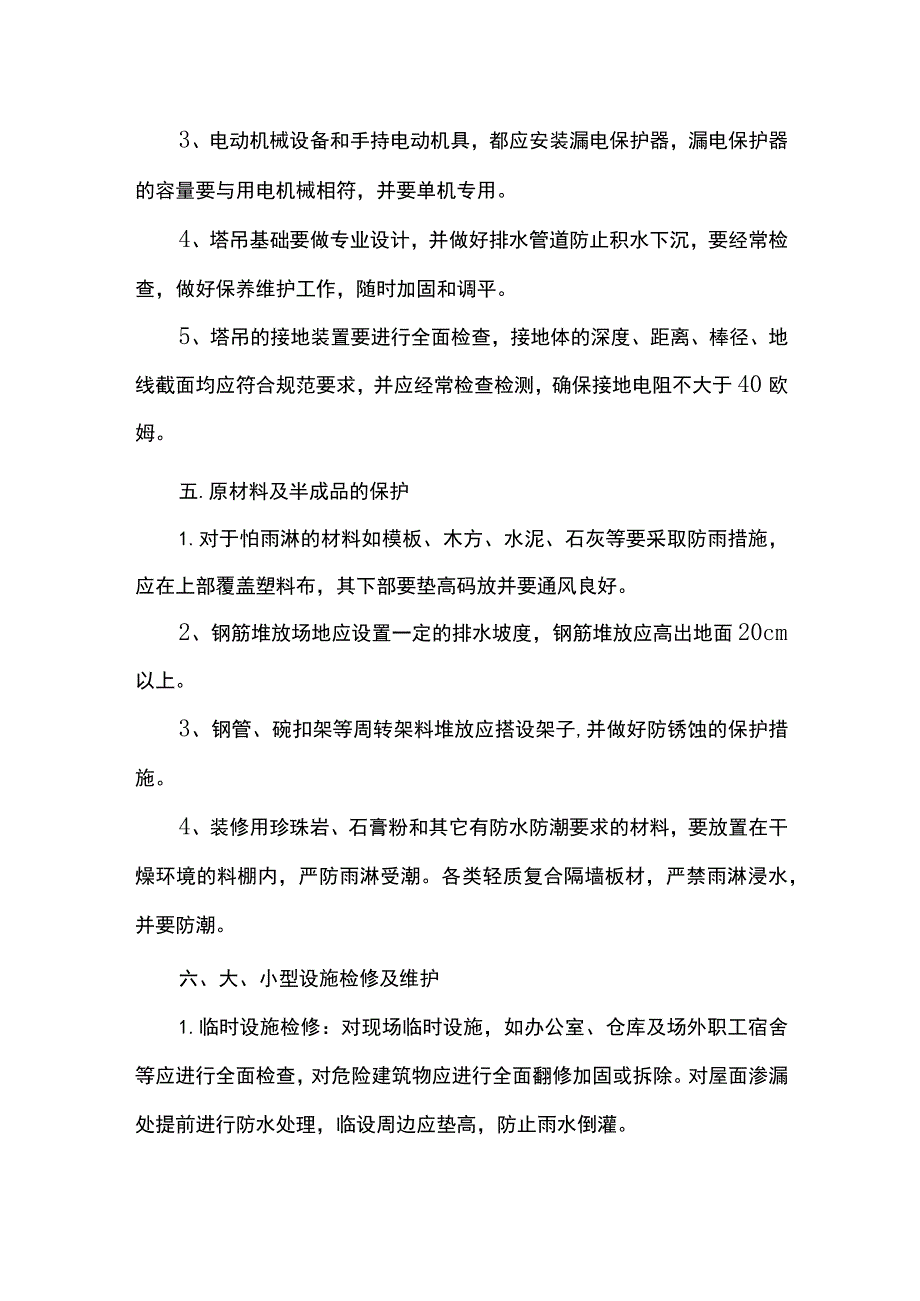 雨季施工原材机械防护措施.docx_第3页