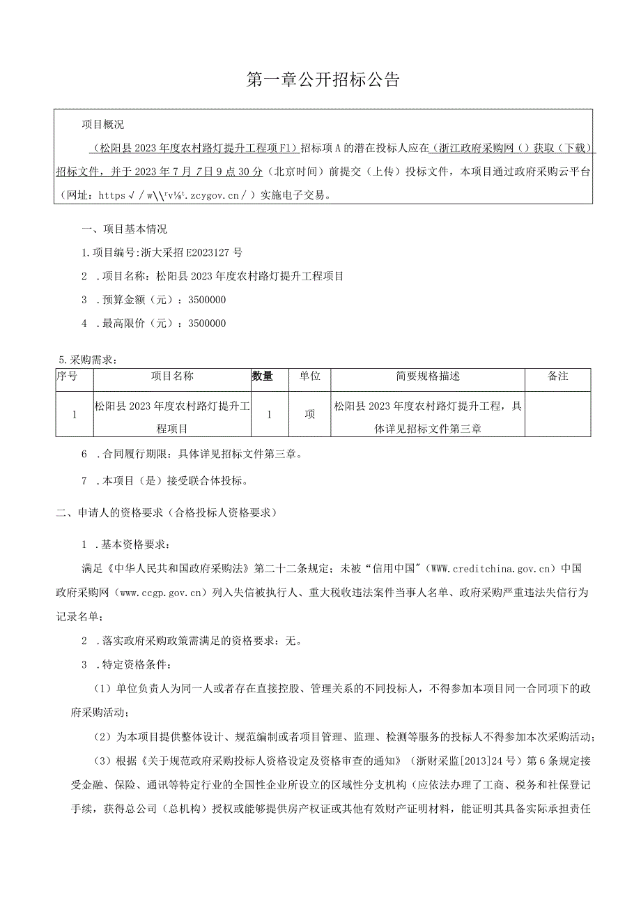 2023年度农村路灯提升工程项目招标文件.docx_第3页