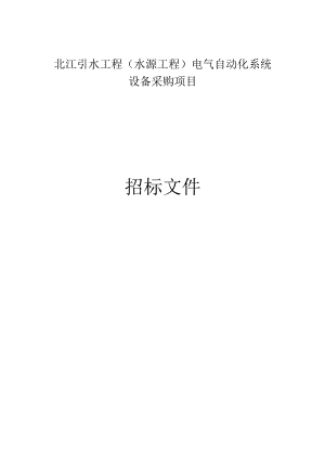 引水工程（水源工程）电气自动化系统设备采购项目招标文件.docx