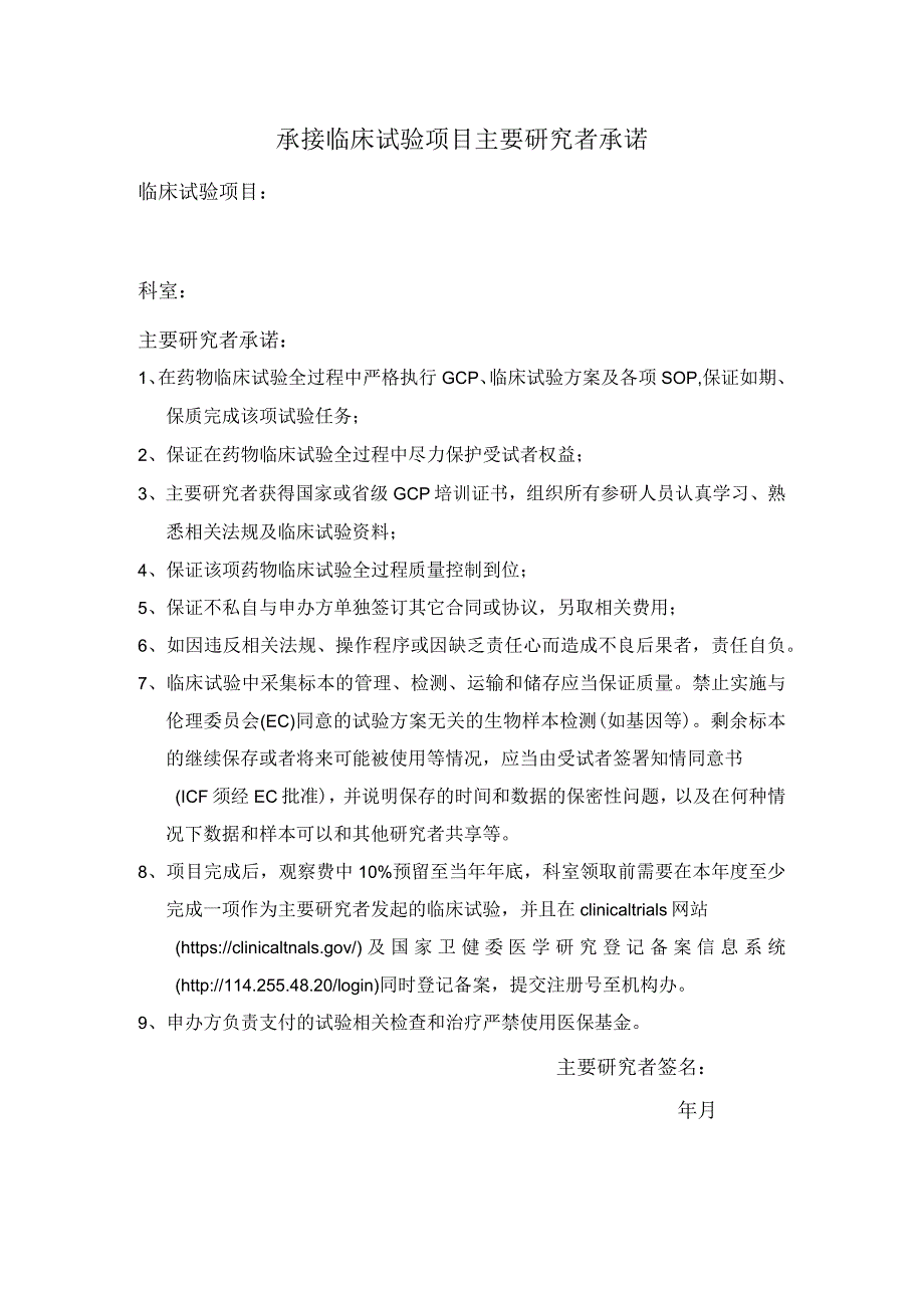 承接药物临床试验专业科室负责人承诺.docx_第1页