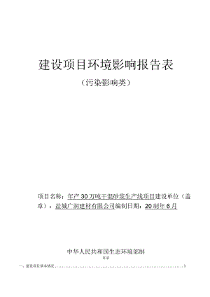 年产 30 万吨干混砂浆生产线项目环评报告表.docx