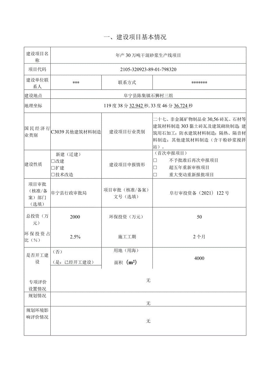 年产 30 万吨干混砂浆生产线项目环评报告表.docx_第3页