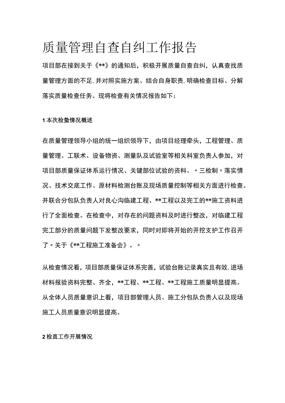 质量管理自查自纠工作报告[全].docx_第1页