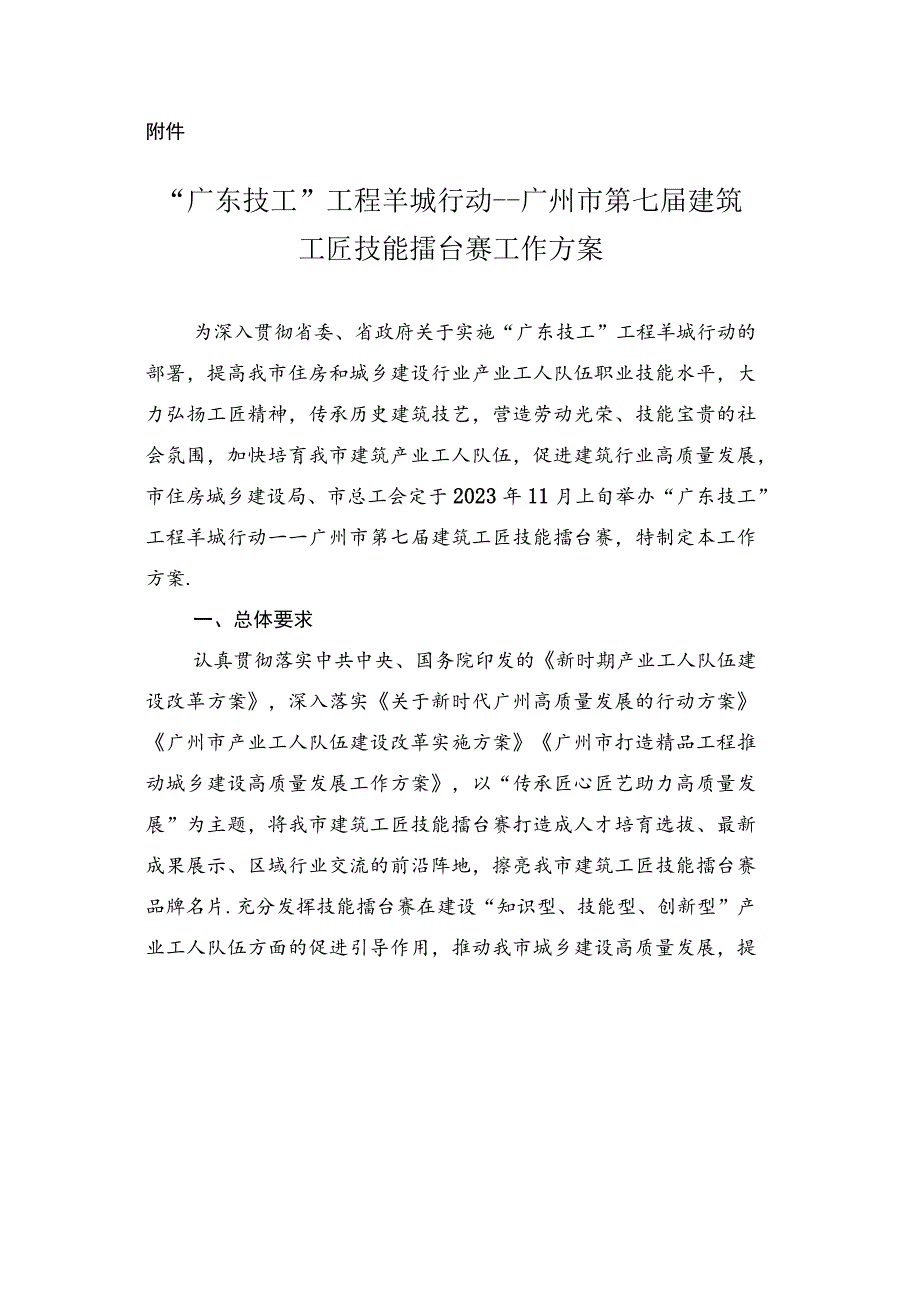 “广东技工”工程羊城行动——广州市第七届建筑工匠技能擂台赛工作方案.docx_第1页