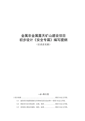 金属非金属露天矿山建设项目初步设计《安全专篇》编写提纲.docx