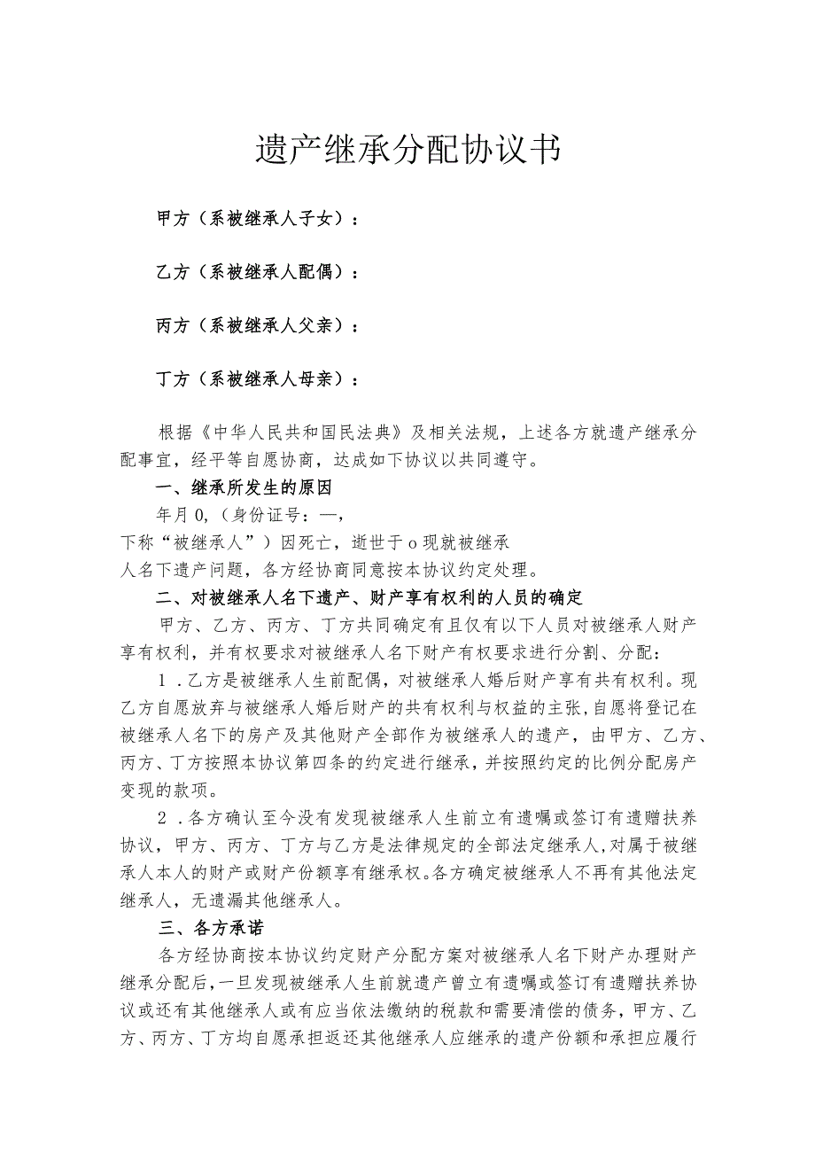 遗产继承分配协议书律师拟定版5套.docx_第1页