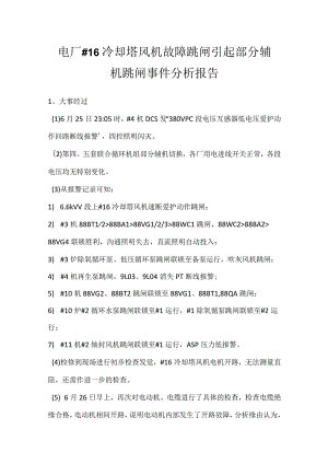 其他伤害-电厂＃16冷却塔风机故障跳闸引起部分辅机跳闸事件分析报告.docx