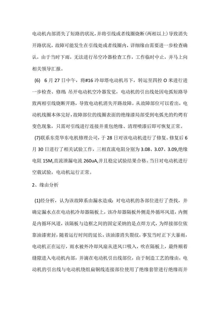 其他伤害-电厂＃16冷却塔风机故障跳闸引起部分辅机跳闸事件分析报告.docx_第2页