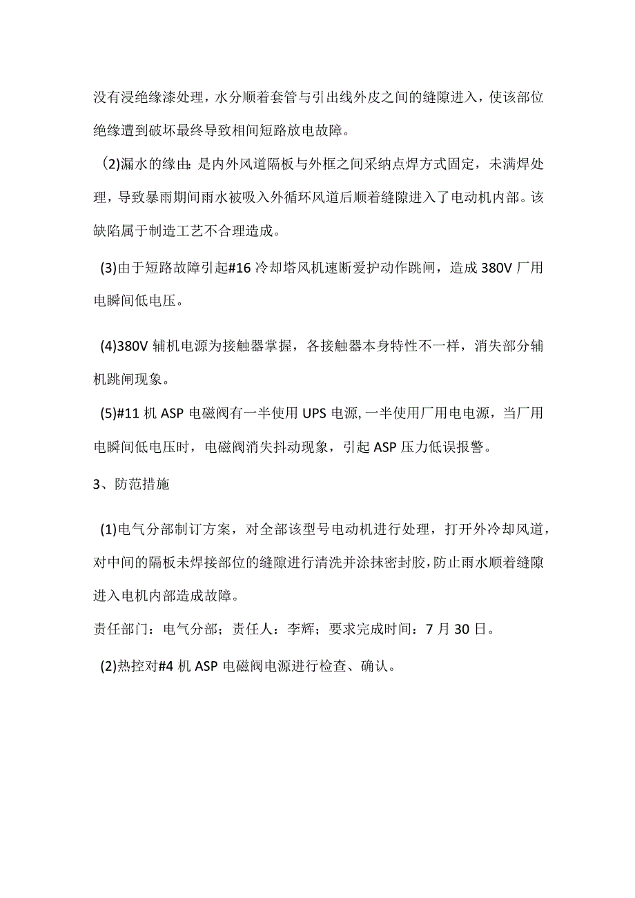 其他伤害-电厂＃16冷却塔风机故障跳闸引起部分辅机跳闸事件分析报告.docx_第3页