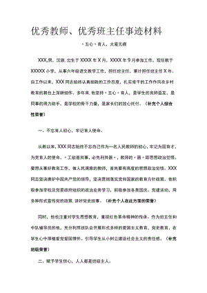 优秀教师、优秀班主任事迹材料全.docx