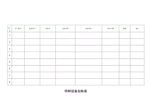 特种设备台帐表.docx