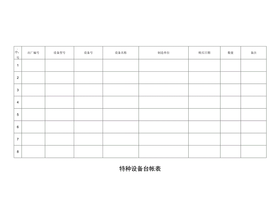 特种设备台帐表.docx_第1页