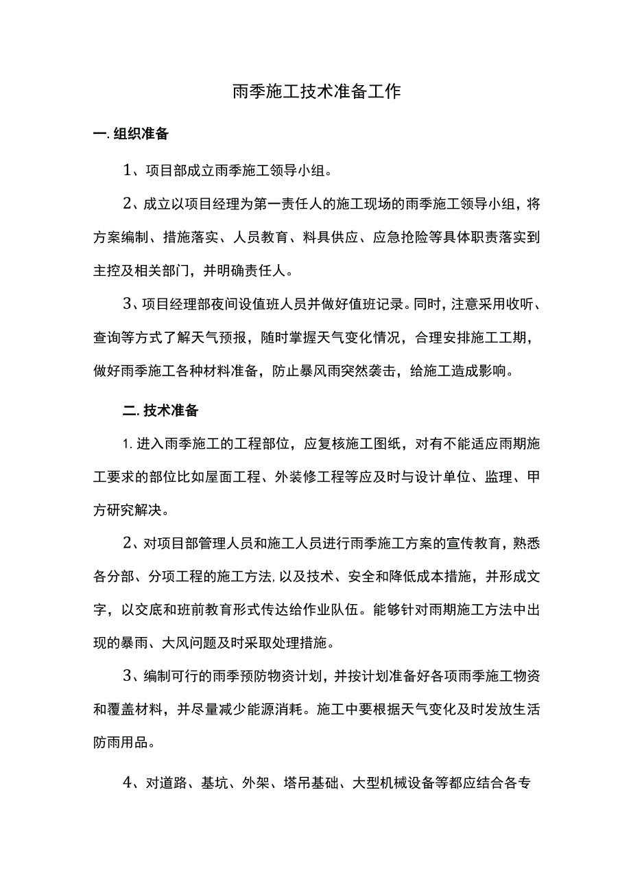 雨季施工技术准备工作.docx_第1页