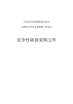 大学医学院附属邵逸夫医院庆春院区零星安装维修工程项目招标文件.docx