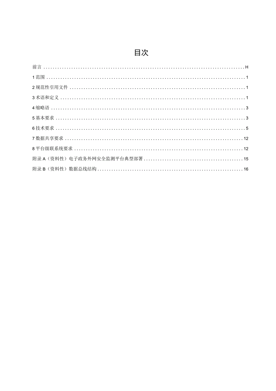 电子政务外网安全监测平台技术规范标准文本.docx_第3页