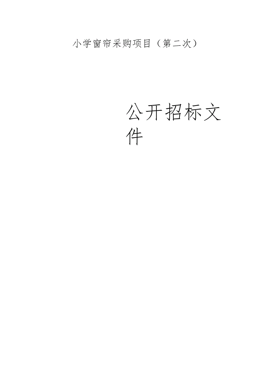 小学窗帘采购项目（第二次）招标文件.docx_第1页