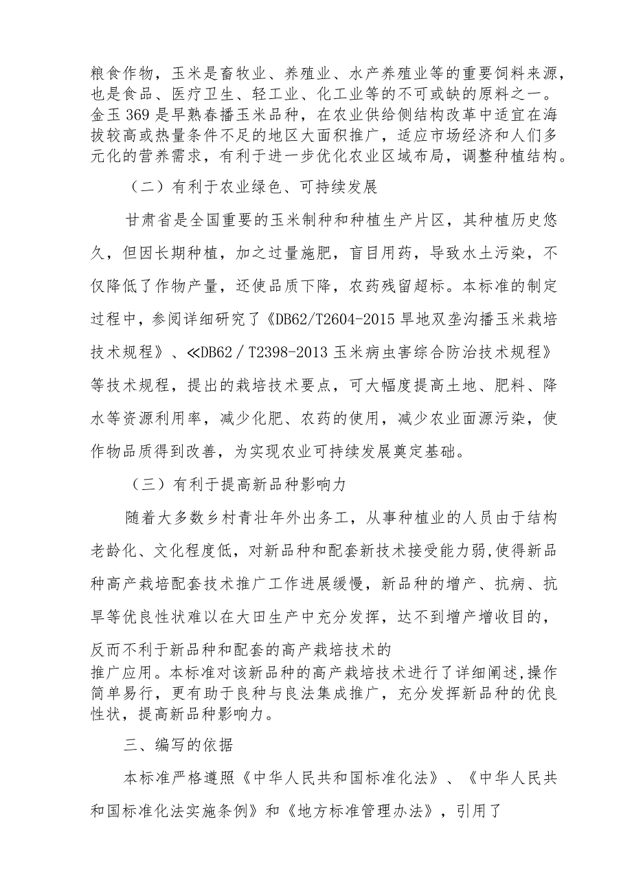 玉米品种金玉369编制说明.docx_第2页