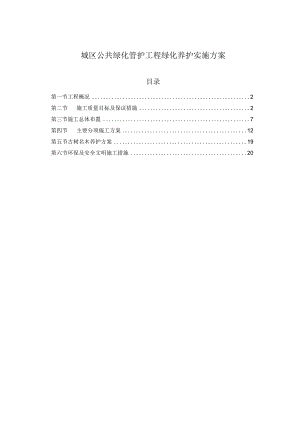 城区公共绿化管护工程绿化养护实施方案.docx