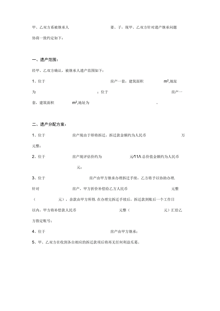 遗产继承分配协议书参考模板（5份）.docx_第2页