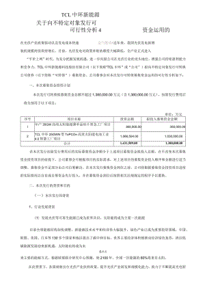 TCL中环：TCL中环新能源科技股份有限公司关于向不特定对象发行可转换公司债券募集资金运用的可行性分析报告（修订稿）.docx