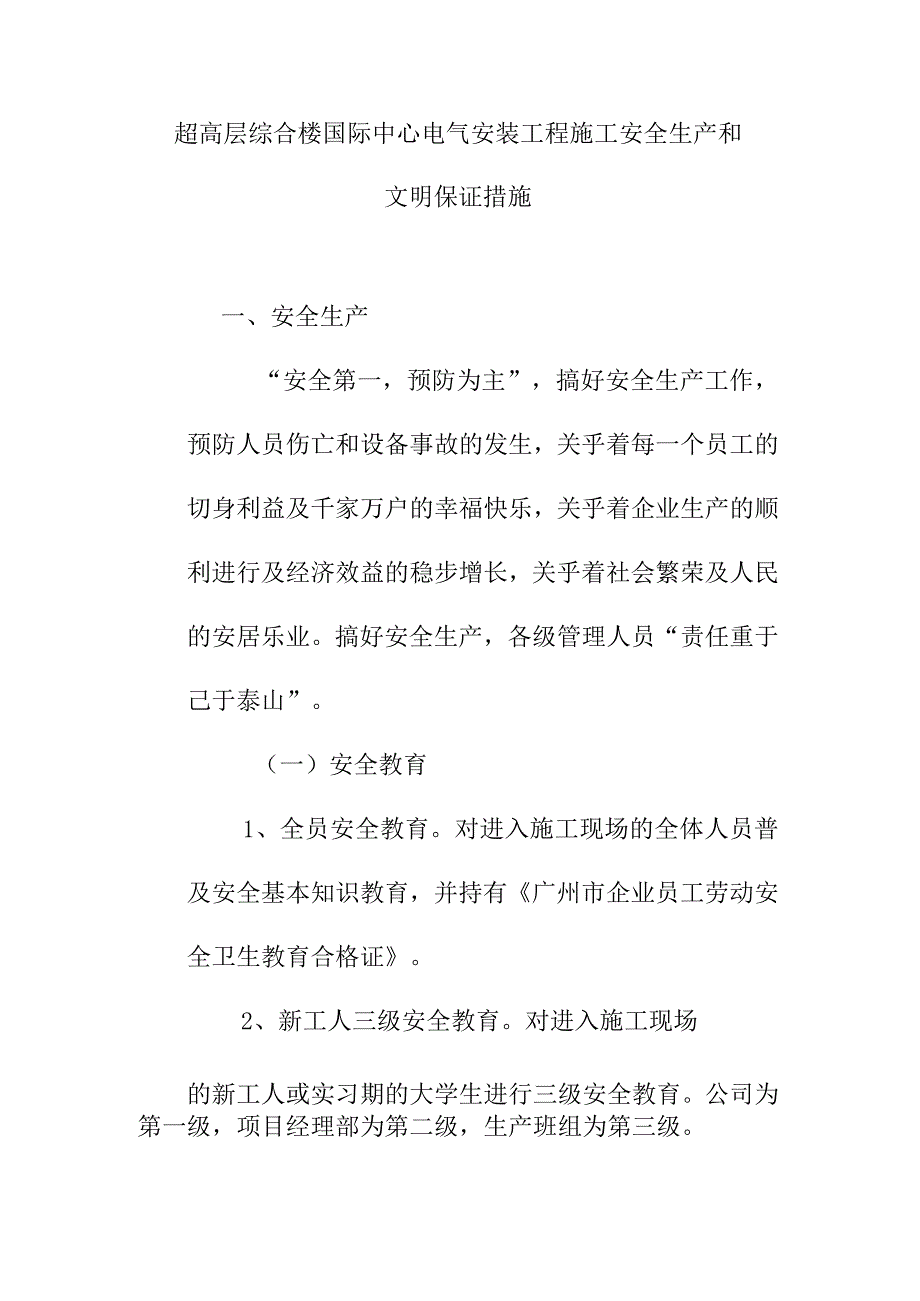 超高层综合楼国际中心电气安装工程施工安全生产和文明保证措施.docx_第1页