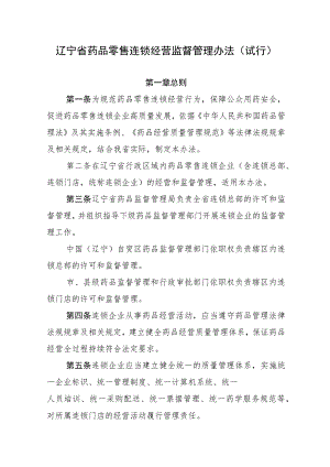 辽宁省药品零售连锁经营监督管理办法（试行）.docx