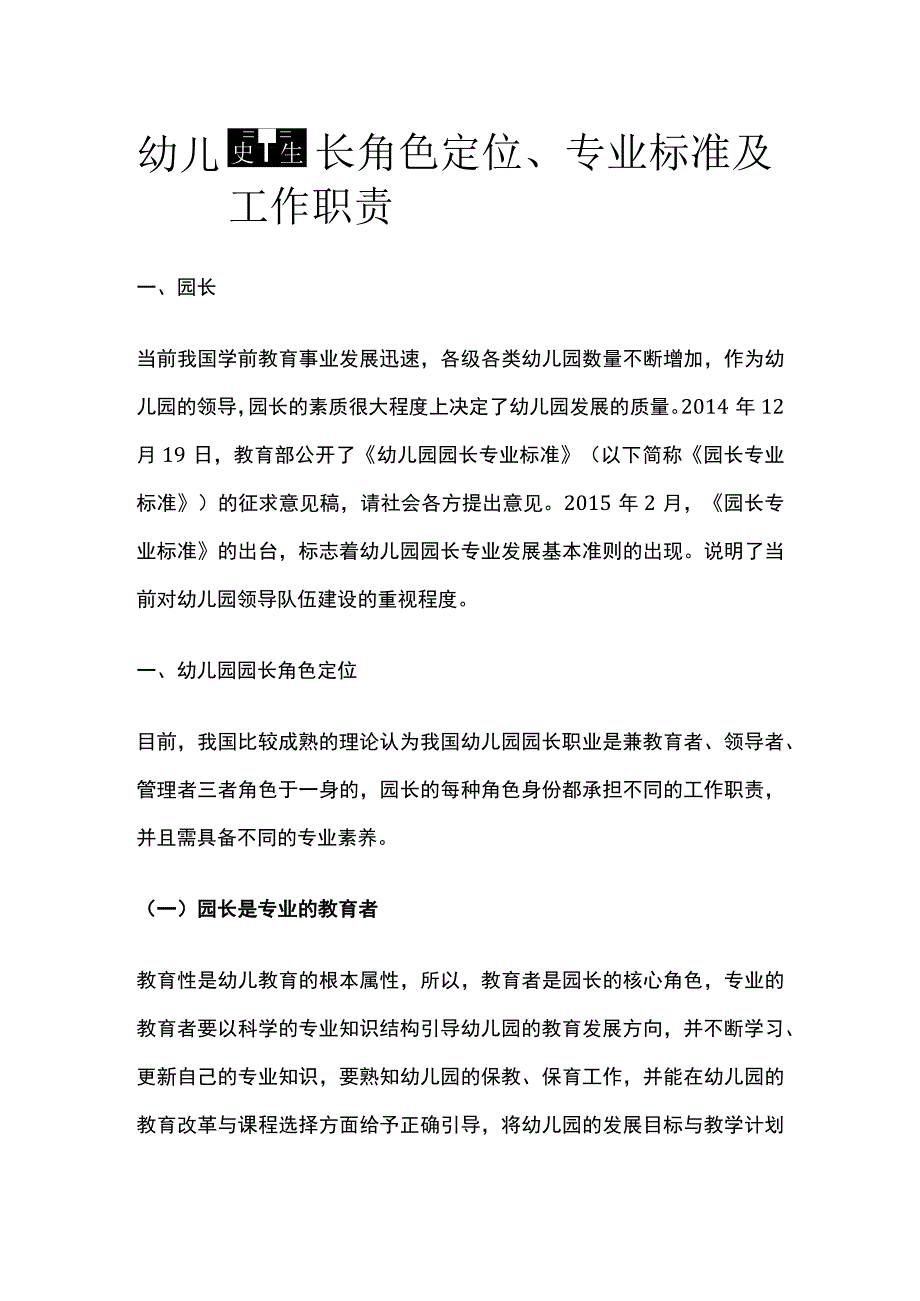 幼儿园园长角色定位、专业标准及工作职责全.docx_第1页