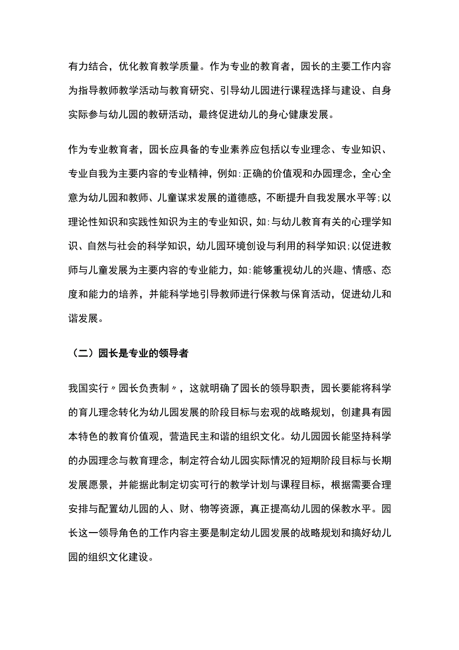 幼儿园园长角色定位、专业标准及工作职责全.docx_第2页