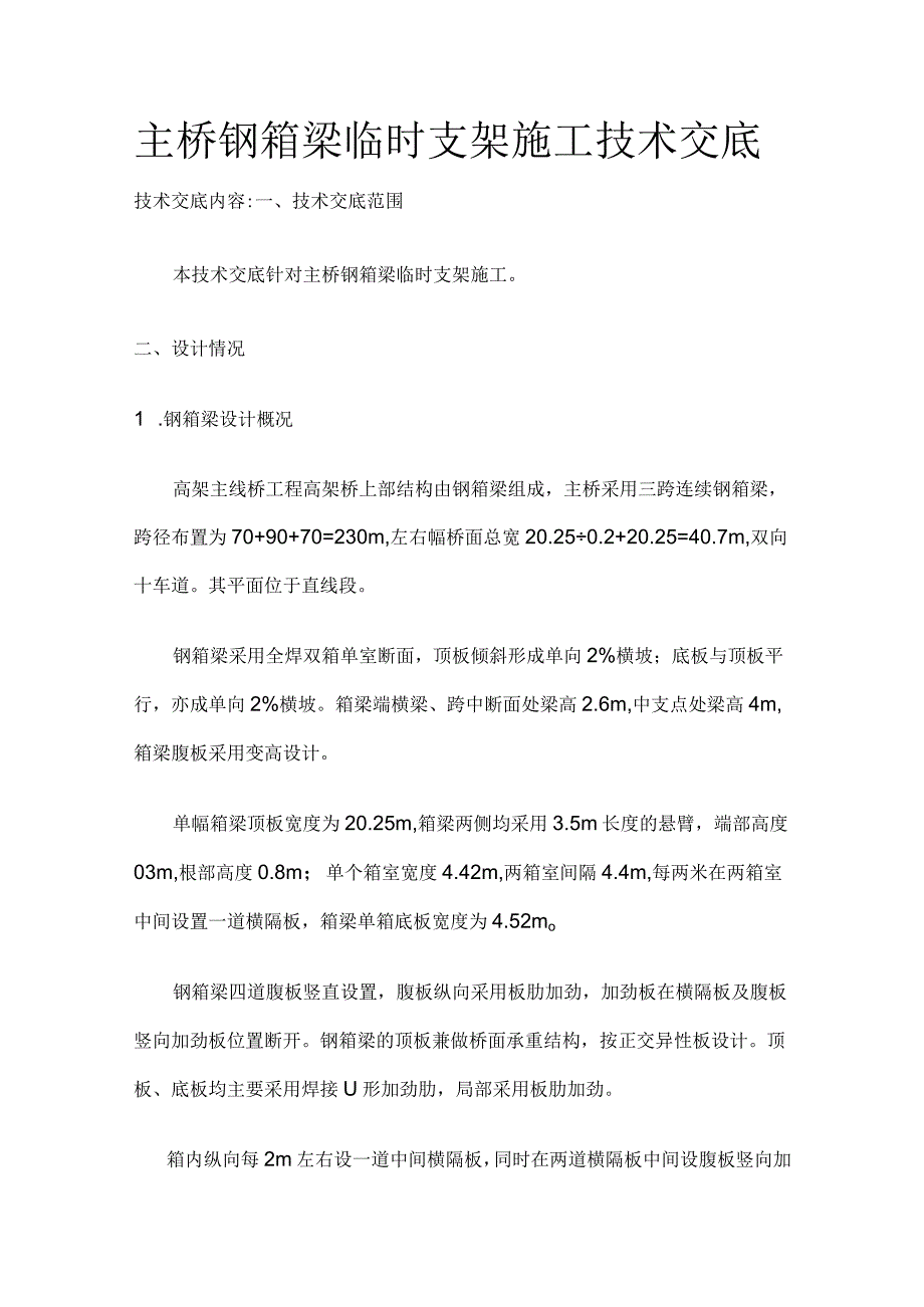 主桥钢箱梁临时支架施工技术交底全.docx_第1页