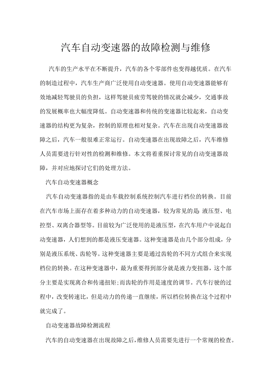 汽车自动变速器的故障检测与维修模板范本.docx_第1页