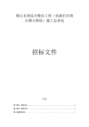 水利综合整治工程（初溪拦河坝～石滩大桥段）施工总承包招标文件.docx