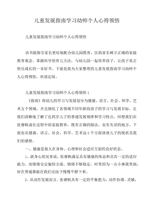 儿童发展指南学习幼师个人心得领悟.docx