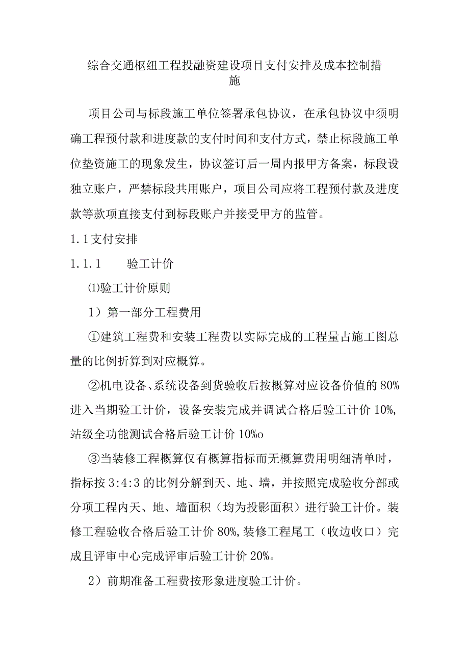 综合交通枢纽工程投融资建设项目支付安排及成本控制措施.docx_第1页