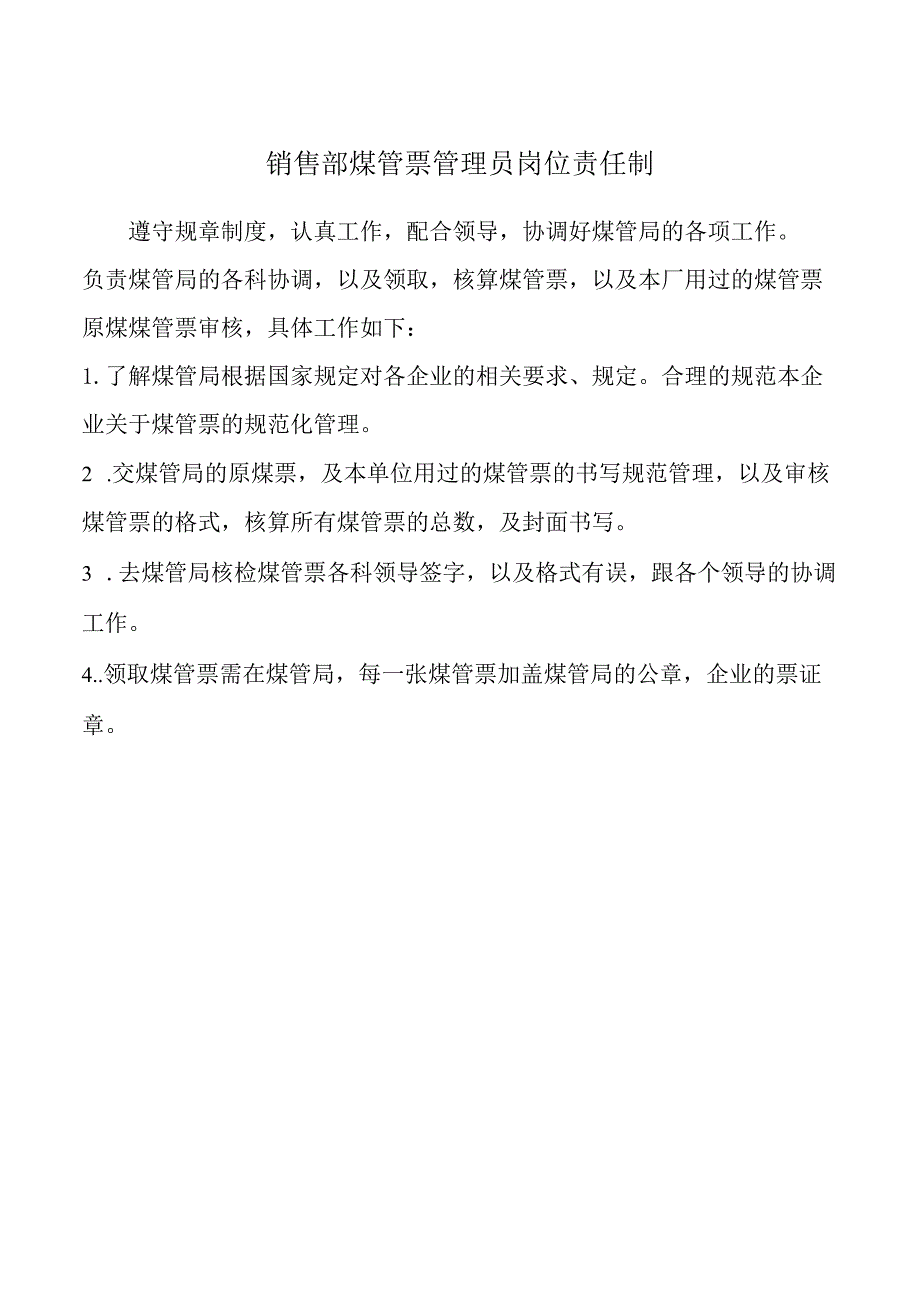 销售部煤管票管理员岗位责任制.docx_第1页