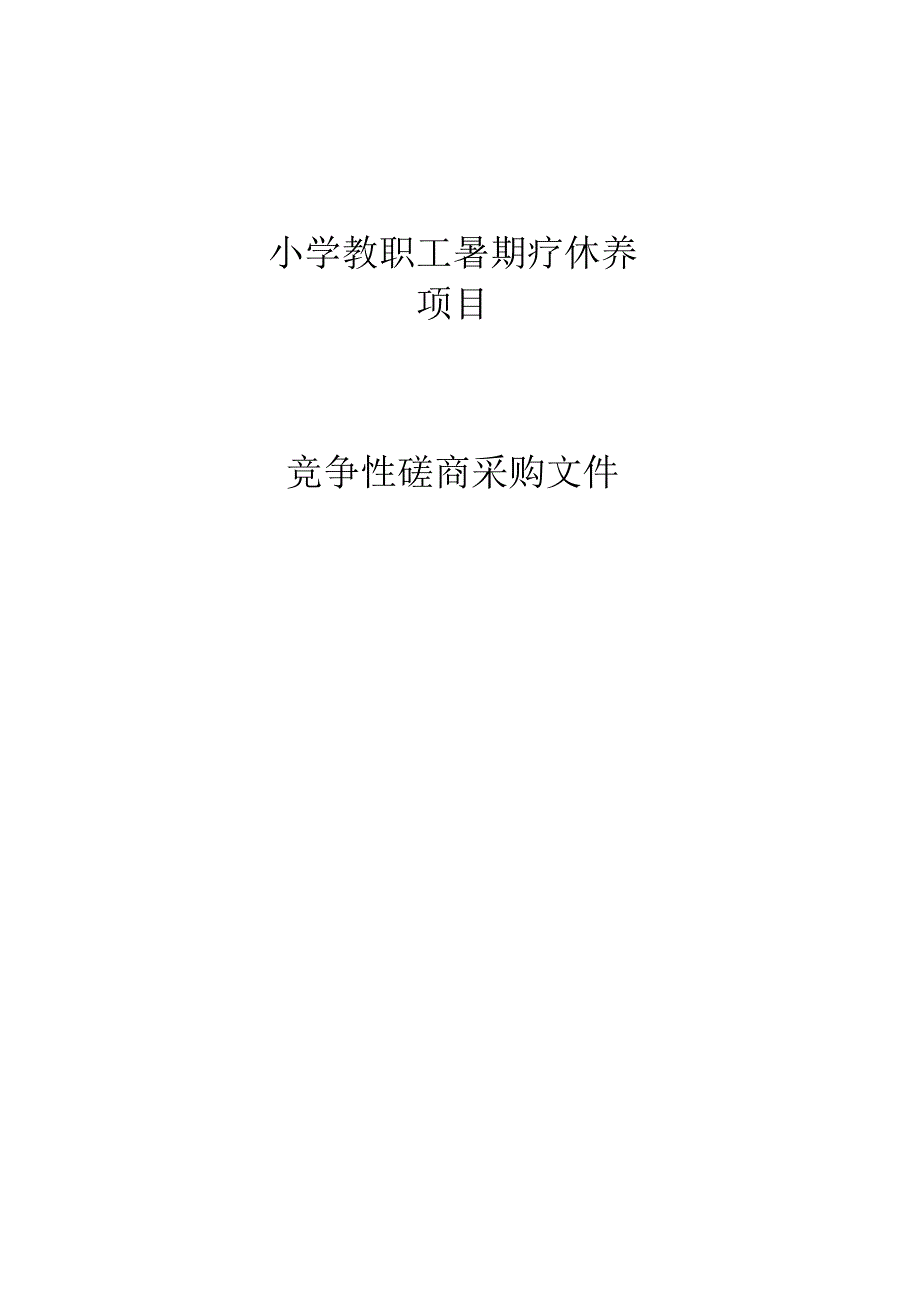 小学教职工暑期疗休养项目招标文件.docx_第1页