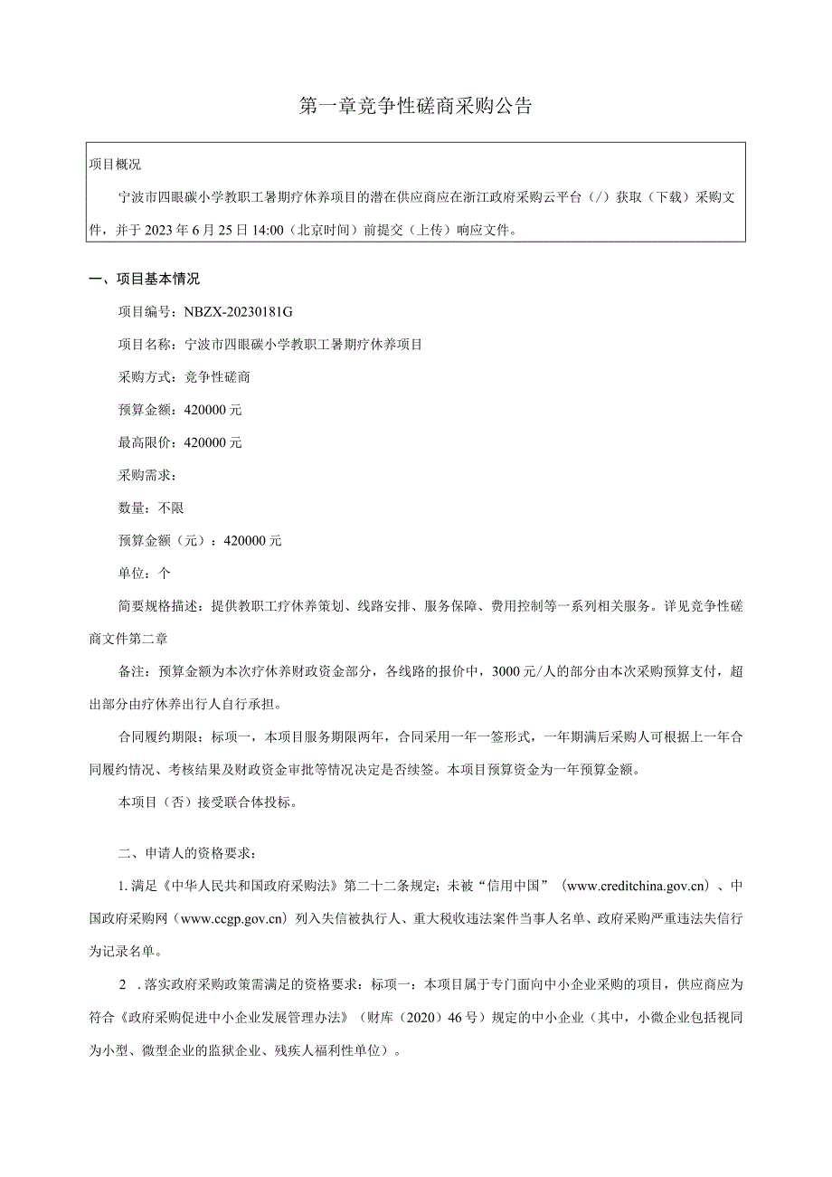 小学教职工暑期疗休养项目招标文件.docx_第3页