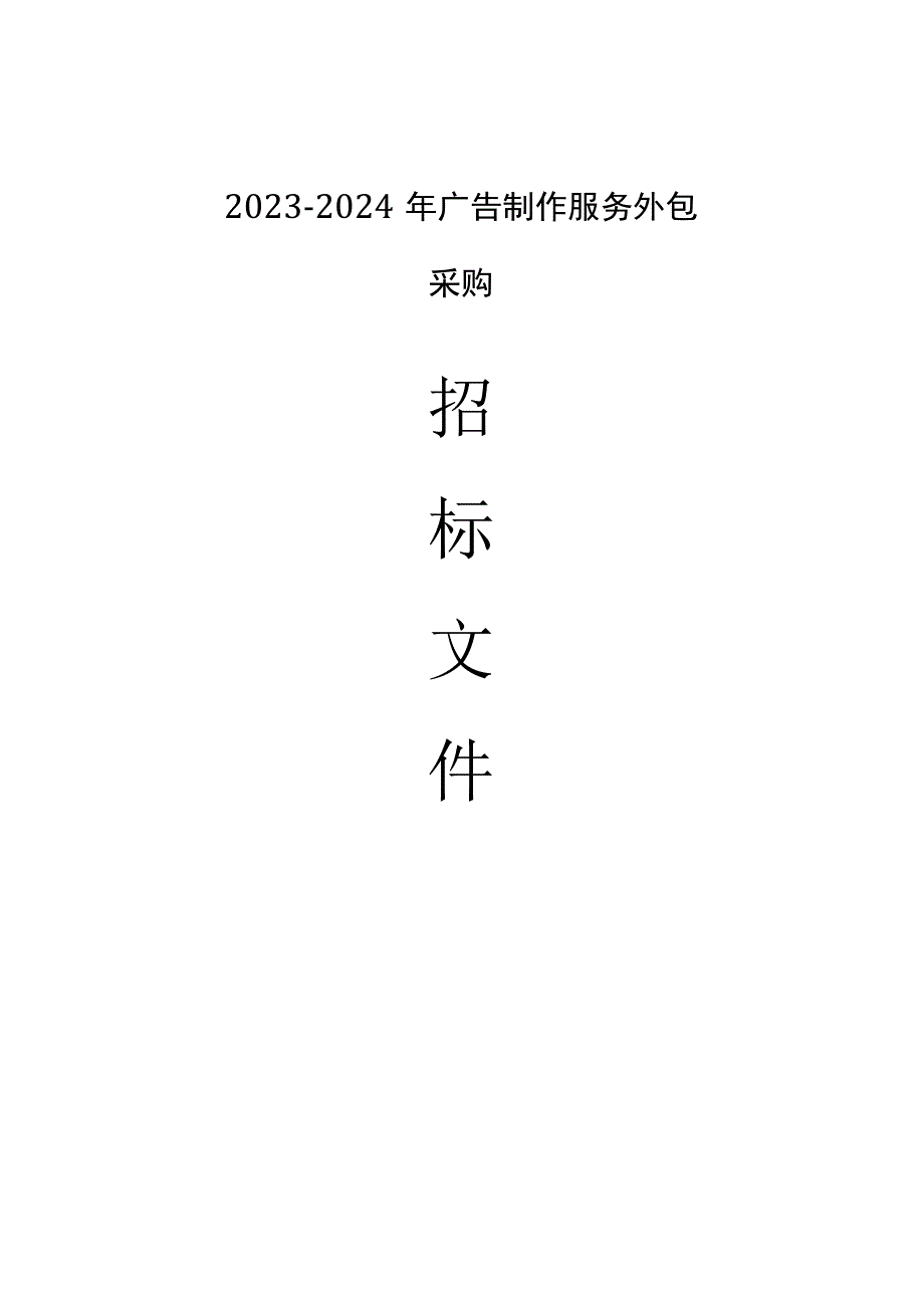 2023-2024年广告制作服务外包采购招标文件.docx_第1页