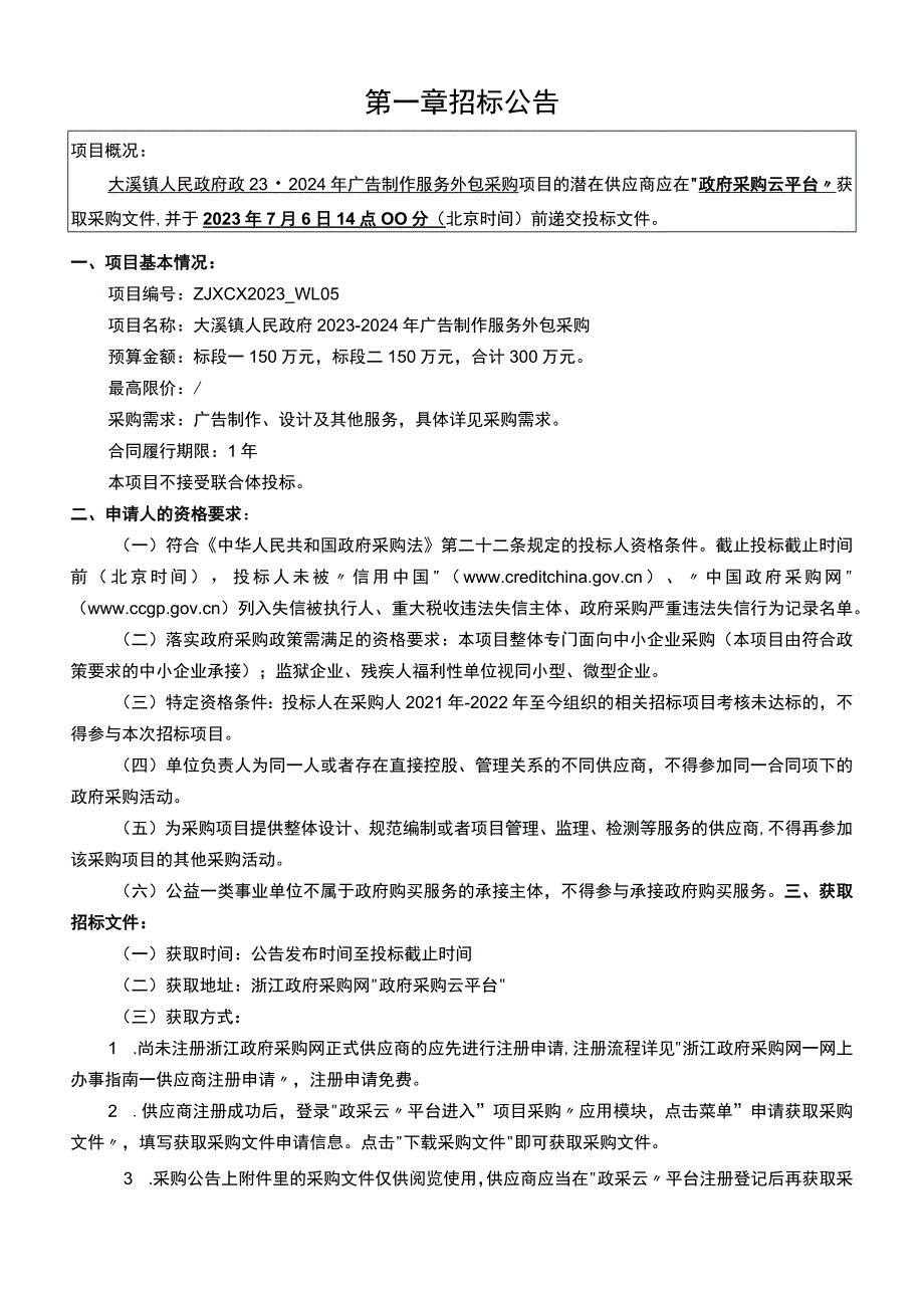 2023-2024年广告制作服务外包采购招标文件.docx_第3页