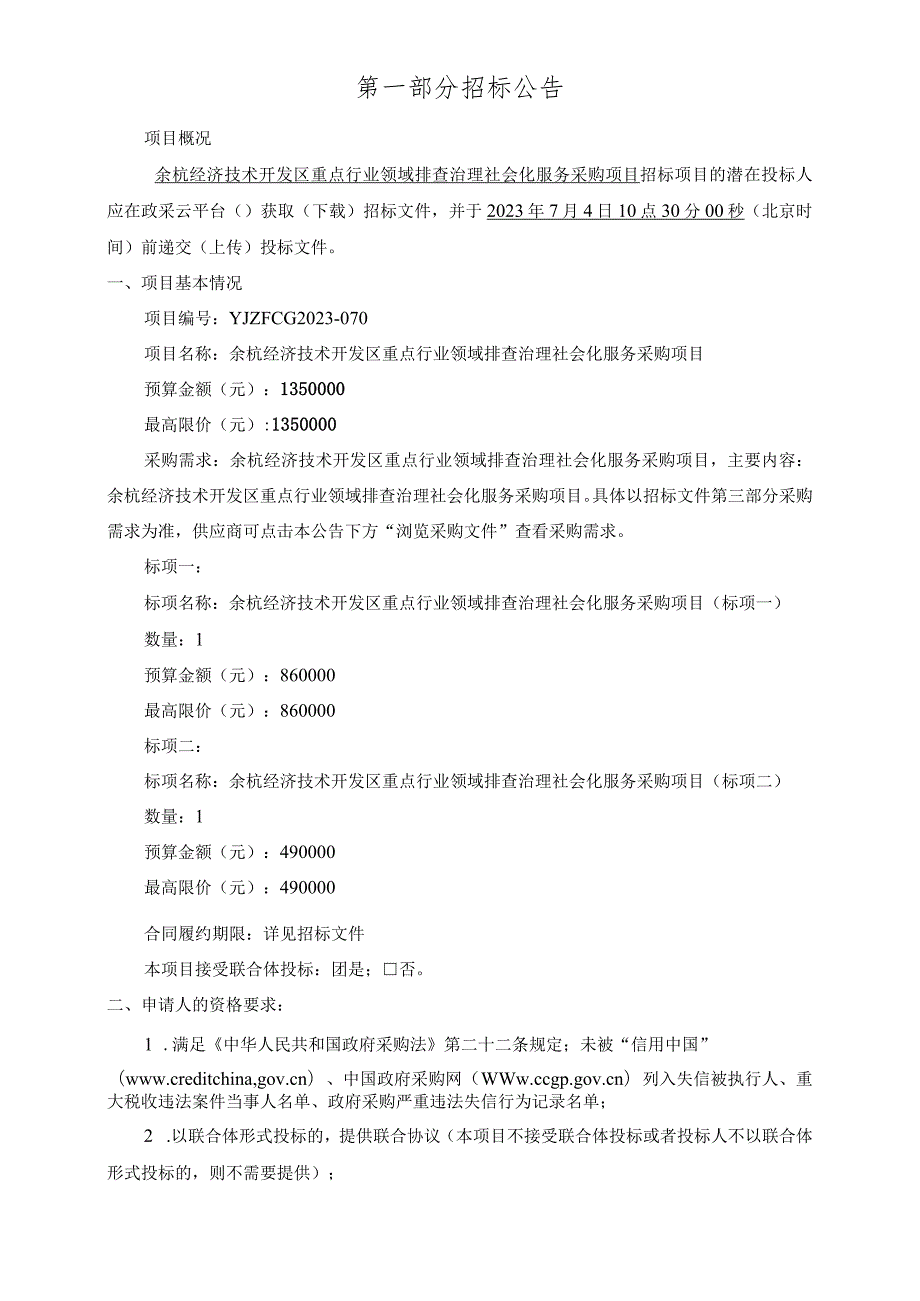 重点行业领域排查治理社会化服务采购项目招标文件.docx_第3页